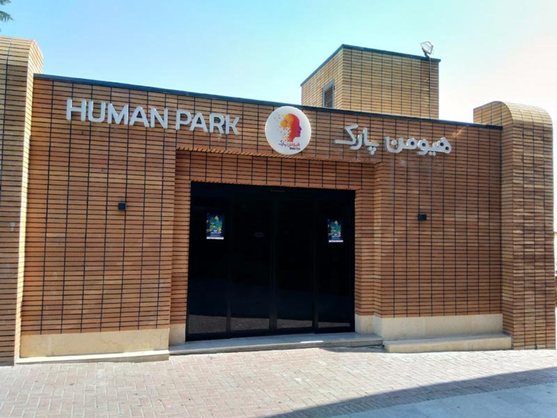 ورودی هیومن پارک نیاوران
